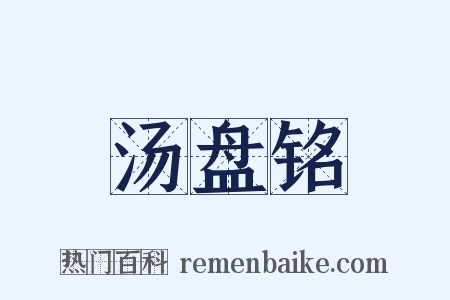 汤盘铭是什么意思的图片
